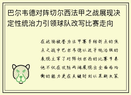 巴尔韦德对阵切尔西法甲之战展现决定性统治力引领球队改写比赛走向