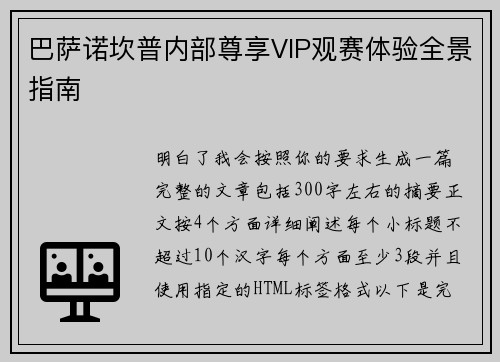 巴萨诺坎普内部尊享VIP观赛体验全景指南