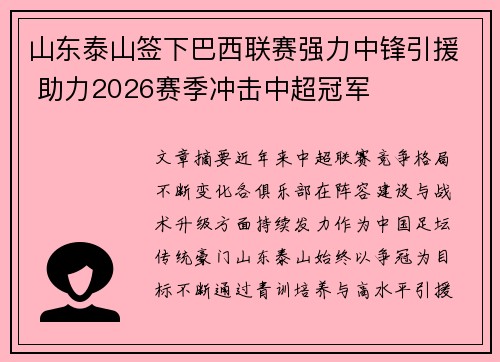山东泰山签下巴西联赛强力中锋引援 助力2026赛季冲击中超冠军