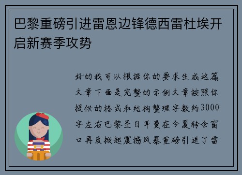 巴黎重磅引进雷恩边锋德西雷杜埃开启新赛季攻势 巴黎重磅引进雷恩边锋德西雷杜埃开启新赛季攻势
