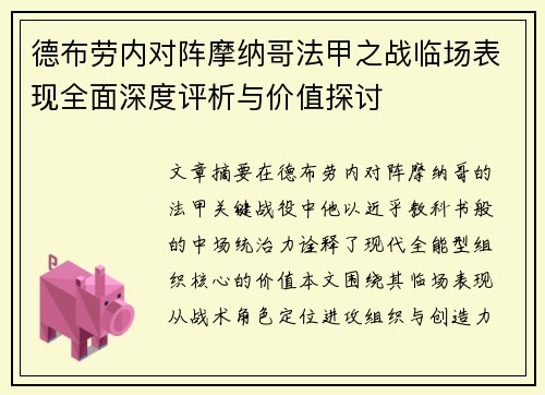 德布劳内对阵摩纳哥法甲之战临场表现全面深度评析与价值探讨