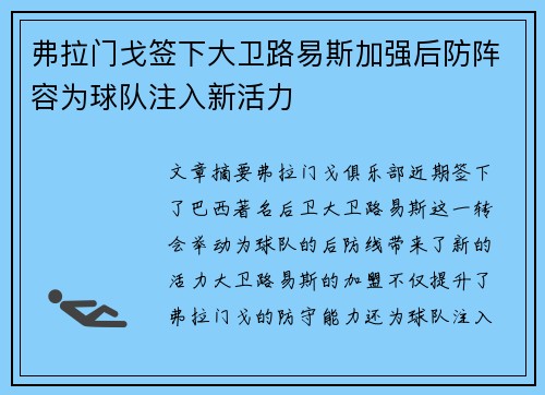 弗拉门戈签下大卫路易斯加强后防阵容为球队注入新活力
