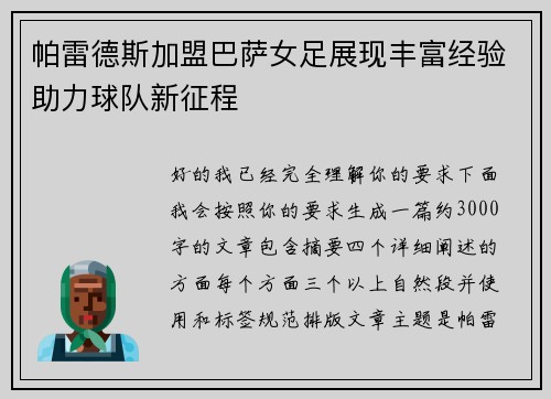 帕雷德斯加盟巴萨女足展现丰富经验助力球队新征程