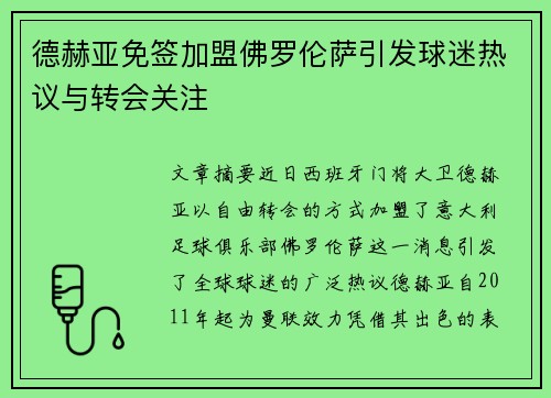 德赫亚免签加盟佛罗伦萨引发球迷热议与转会关注