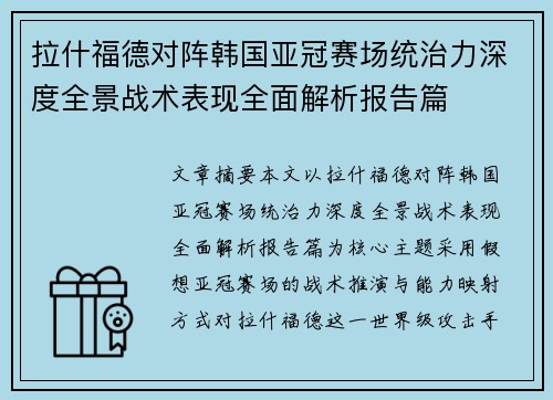 拉什福德对阵韩国亚冠赛场统治力深度全景战术表现全面解析报告篇