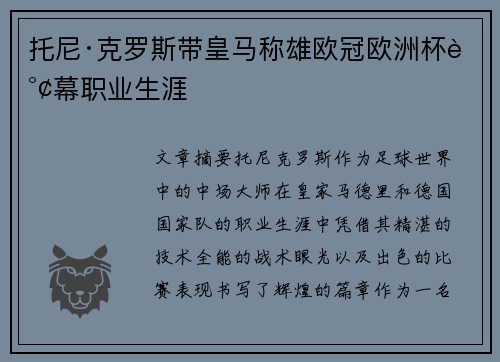 托尼·克罗斯带皇马称雄欧冠欧洲杯谢幕职业生涯