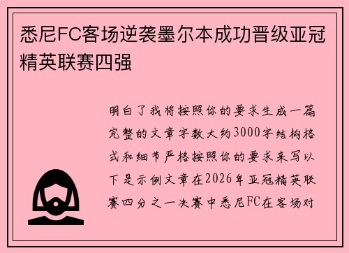 悉尼FC客场逆袭墨尔本成功晋级亚冠精英联赛四强
