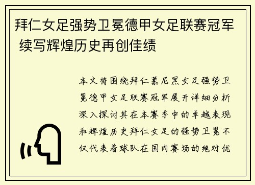 拜仁女足强势卫冕德甲女足联赛冠军 续写辉煌历史再创佳绩