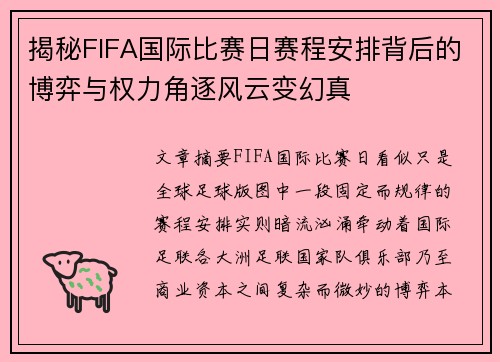 揭秘FIFA国际比赛日赛程安排背后的博弈与权力角逐风云变幻真