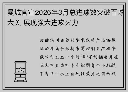 曼城官宣2026年3月总进球数突破百球大关 展现强大进攻火力 曼城官宣2026年3月总进球数突破百球大关 展现强大进攻火力