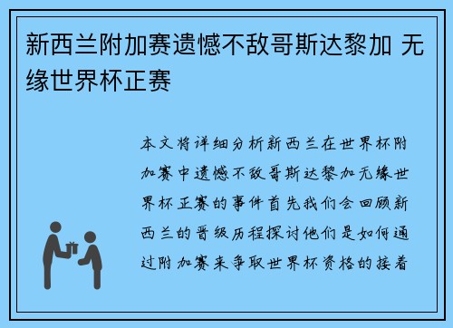 新西兰附加赛遗憾不敌哥斯达黎加 无缘世界杯正赛