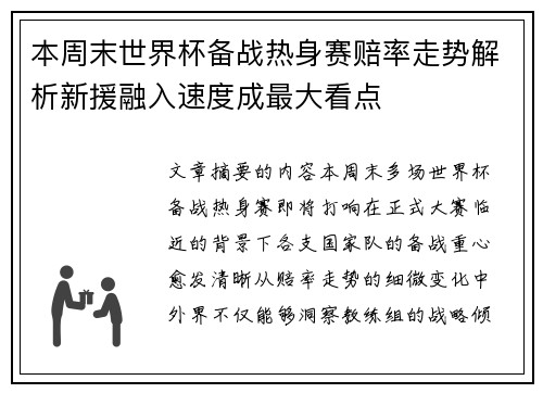 本周末世界杯备战热身赛赔率走势解析新援融入速度成最大看点 本周末世界杯备战热身赛赔率走势解析新援融入速度成最大看点