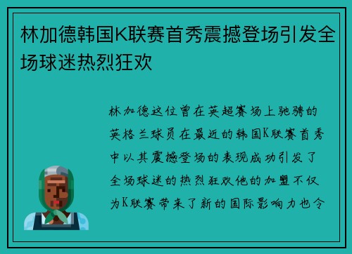 林加德韩国K联赛首秀震撼登场引发全场球迷热烈狂欢