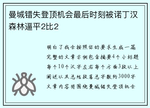 曼城错失登顶机会最后时刻被诺丁汉森林逼平2比2