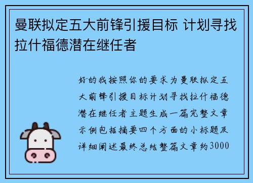 曼联拟定五大前锋引援目标 计划寻找拉什福德潜在继任者