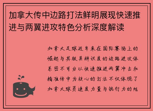 加拿大传中边路打法鲜明展现快速推进与两翼进攻特色分析深度解读 加拿大传中边路打法鲜明展现快速推进与两翼进攻特色分析深度解读