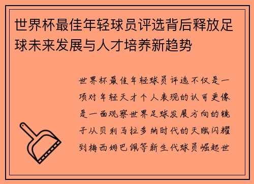 世界杯最佳年轻球员评选背后释放足球未来发展与人才培养新趋势 世界杯最佳年轻球员评选背后释放足球未来发展与人才培养新趋势