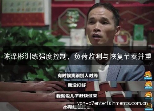 陈泽彬训练强度控制，负荷监测与恢复节奏并重
